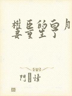 权臣的白月光前妻重生了