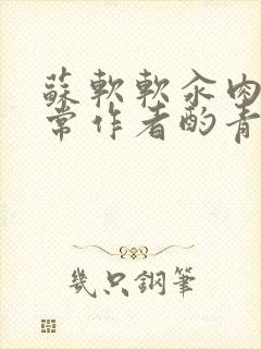 苏软软汆肉的日常作者酌青灯