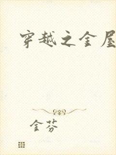 穿越之金屋藏娇
