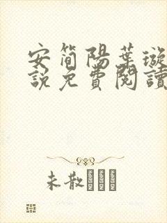 安简阳叶璇玑小说免费阅读