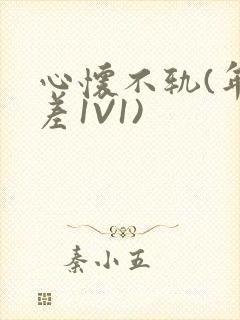 心怀不轨(年龄差1V1)