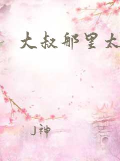 大叔那里太凶猛