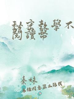 秘密教学不需要阅读币