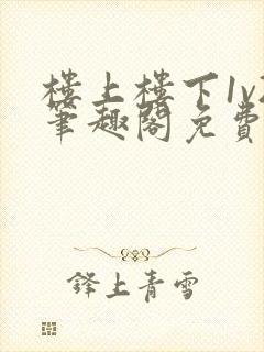 楼上楼下1v2笔趣阁免费阅读