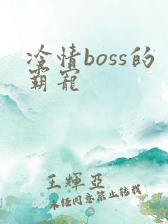 冷情boss的霸宠