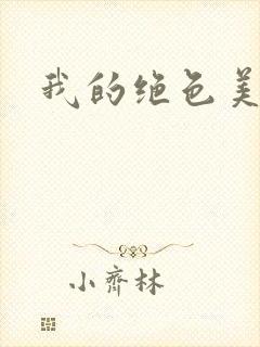 我的绝色美女们