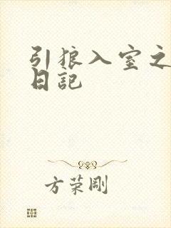 引狼入室之收养日记