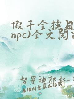 假千金挨日记(npc)全文阅读