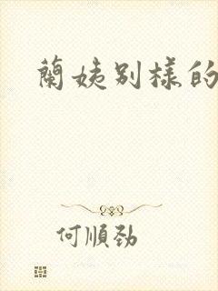 兰姨别样的味道