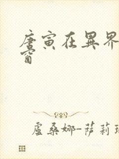 唐寅在异界无弹窗