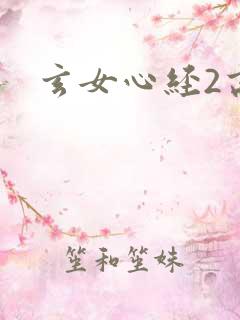 玄女心经2高潮