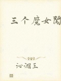 三个魔女闯古代