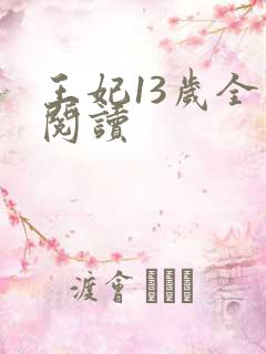 王妃13岁全文阅读