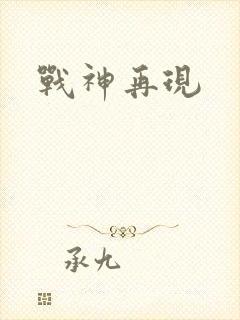 战神再现