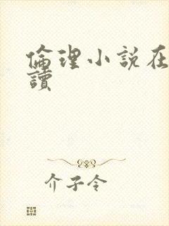 伦理小说在线阅读