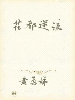 花都逆流