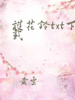 护花铃txt下载