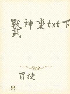 战神变txt下载