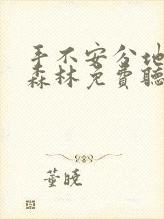 手不安分地探入森林免费听书