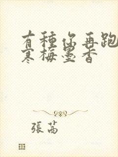 有种你再跑by寒梅墨香