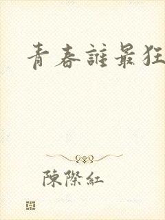 青春谁最狂