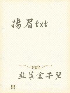 扬眉txt