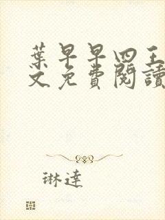 叶早早四王爷全文免费阅读无弹窗