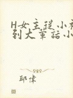 H女主从小被C到大荤话小说