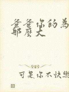 爸爸你的为什么那么大