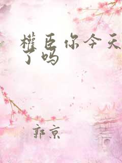 权臣你今天忏悔了吗