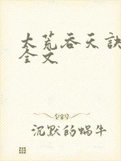 太荒吞天诀最新全文