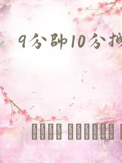 9分帅10分拽