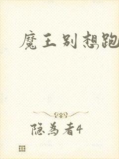 魔王别想跑下载