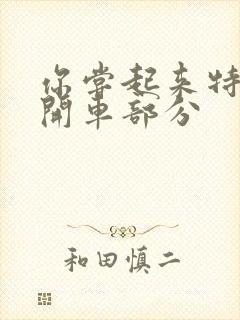 你尝起来特别甜开车部分