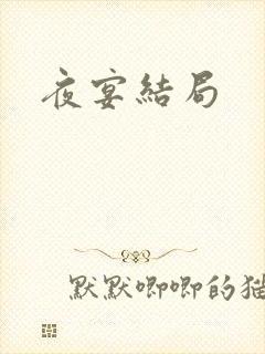 夜宴结局