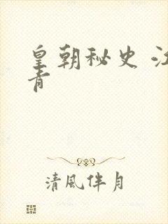 皇朝秘史 江寒青