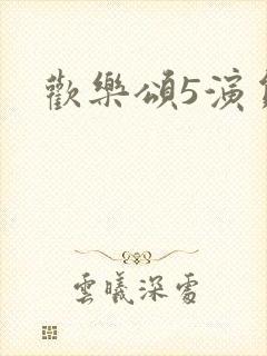 欢乐颂5演员表