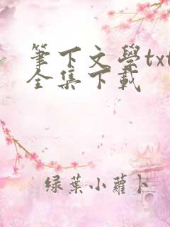 笔下文学txt全集下载