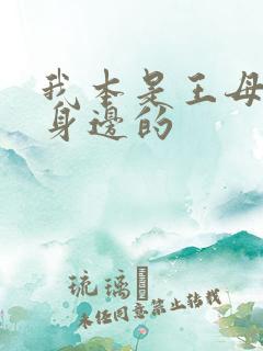 我本是王母娘娘身边的