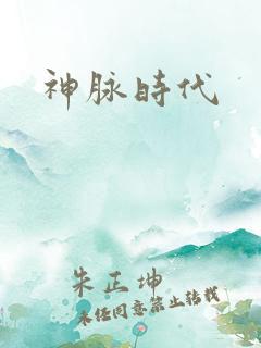 神脉时代