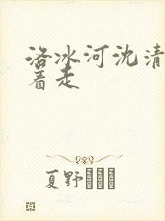 洛冰河沈清秋含着走