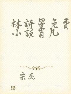 林诗曼免费全文小说肖凡