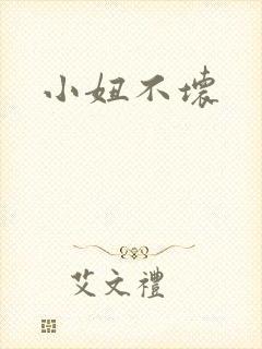 小妞不坏