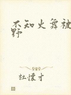 不知火舞被园狂野