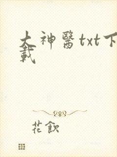 大神医txt下载
