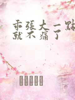 乖张大一点一会就不痛了