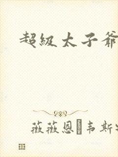 超级太子爷推母