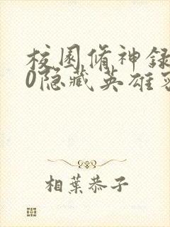 校园修神录3.0隐藏英雄密码