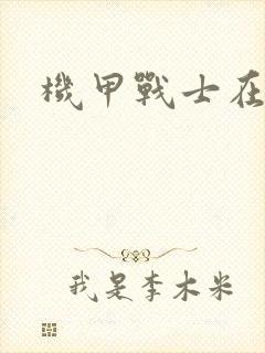 机甲战士在异界