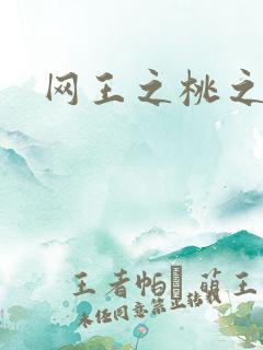 网王之桃之夭夭